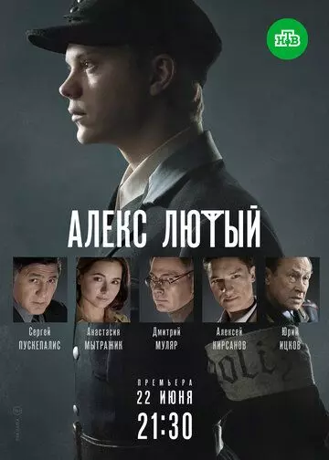 Алекс Лютый (2019) скачать торрент файл