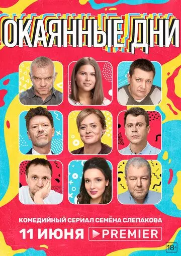 Окаянные дни / Окаянные дни 2020 скачать через торрент в хорошем качестве