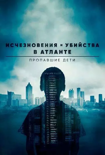 Исчезновения и убийства в Атланте: Пропавшие дети / Atlanta 2016 скачать через торрент в хорошем качестве