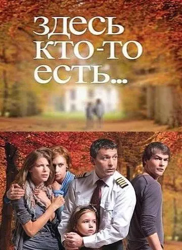 Здесь кто-то есть 2010 скачать через торрент в хорошем качестве