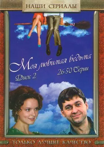 Моя любимая ведьма 2008 скачать через торрент в хорошем качестве