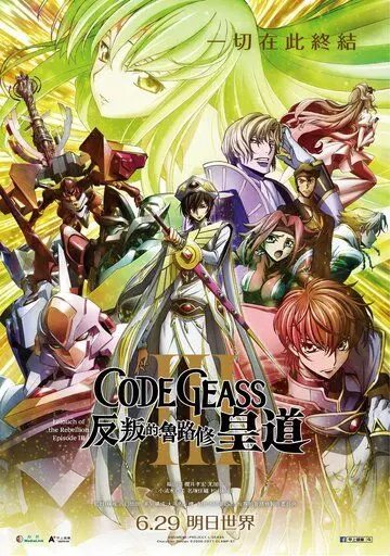 Код Гиас: Восставший Лелуш – Император / Code Geass: Hangyaku no Lelouch III - Oudou 2018 скачать через торрент в хорошем качестве