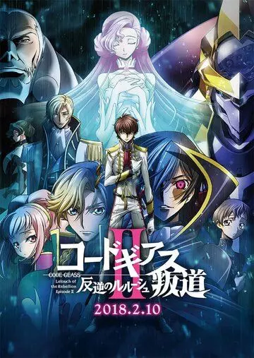 Код Гиас: Восставший Лелуш – Восстание / Code Geass: Hangyaku no Lelouch II - Handou 2018 скачать через торрент в хорошем качестве