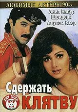 Сдержать клятву / Roop Ki Rani Choron Ka Raja 1993 скачать через торрент в хорошем качестве