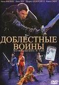 Доблестные воины 2: Возвращение в Тао / Warriors of Virtue: The Return to Tao 2002 скачать через торрент в хорошем качестве