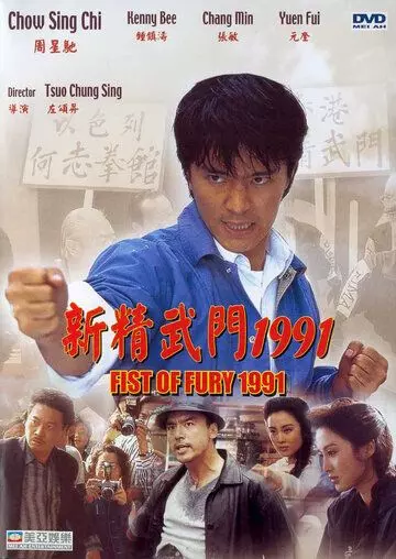 Кулак ярости — 1991 / Fist of Fury 1991 скачать через торрент в хорошем качестве