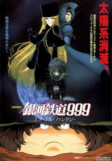 Галактический экспресс 999: Вечная фантазия / Ginga tetsudo Three-Nine: Eternal Fantasy 1998 скачать через торрент в хорошем качестве