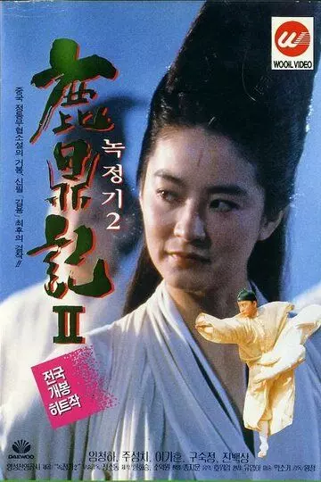 Королевский бродяга 2 / Luk ting kei II: San lung gau 1992 скачать через торрент в хорошем качестве