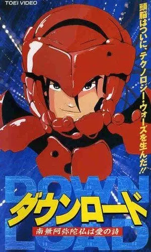 Загрузка: Молитва как любовная песня / Down Load: Namiamidabutsu wa ai no uta 1992 скачать через торрент в хорошем качестве