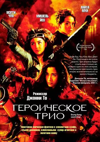 Героическое трио / Dung fong sam hap 1993 скачать через торрент в хорошем качестве