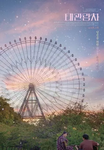 Колесо обозрения / Daegwanramcha 2018 скачать через торрент в хорошем качестве