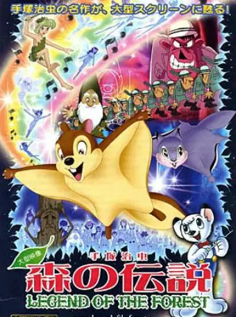 Лесная легенда / Mori no densetsu 1987 скачать через торрент в хорошем качестве