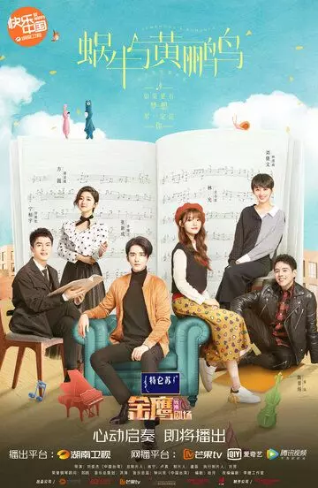 Симфония романтики / Wo niu yu huang li niao 2020 скачать через торрент в хорошем качестве