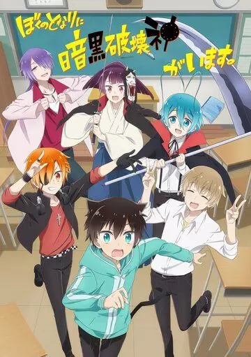 Мой сосед — бог разрушения! / Boku No Tonari Ni Ankoku Hakaishin Ga Imasu. 2020 скачать через торрент в хорошем качестве