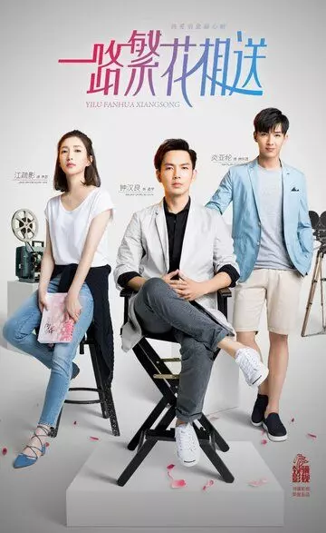 Цветы укажут верный путь / Yi lu fan hua xiang song 2018 скачать через торрент в хорошем качестве