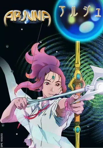 Земная дева Арджуна / Chikyû shôjo Arjuna 2001 скачать через торрент в хорошем качестве