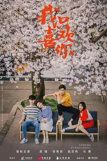 Мне нравишься только ты / Wo zhi xi huan ni 2019 скачать через торрент в хорошем качестве