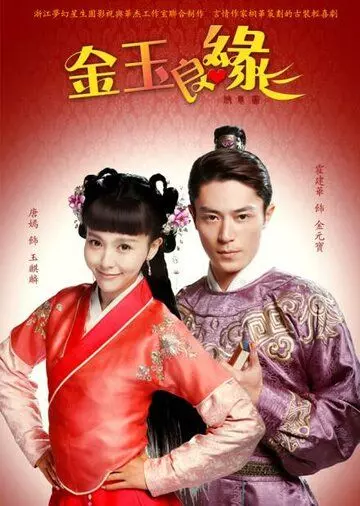 Идеальная парочка / Jin yu liang yuan 2014 скачать через торрент в хорошем качестве