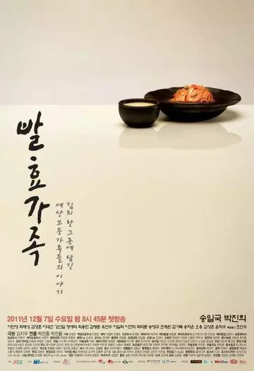 Забродившая семья / Balhyogajog 2011 скачать через торрент в хорошем качестве