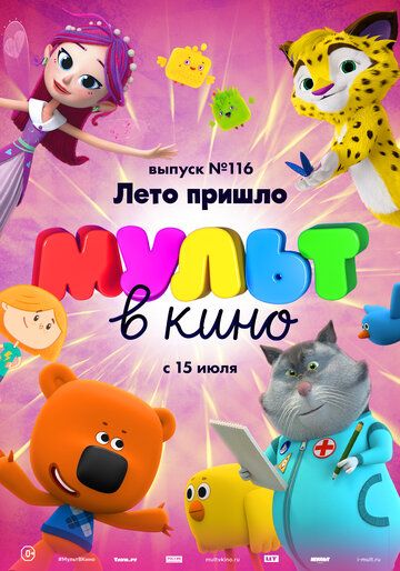 МУЛЬТ в кино 116. Лето пришло