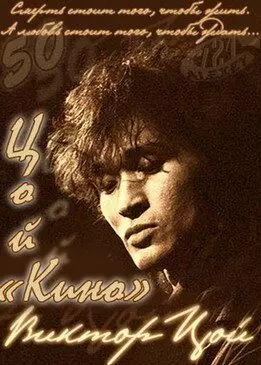 Цой — Кино 2012 скачать через торрент в хорошем качестве