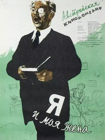 Я и моя жена / Ich und meine Frau 1953 скачать через торрент в хорошем качестве