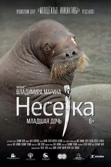 Несейка. Младшая дочь 2018 скачать через торрент в хорошем качестве