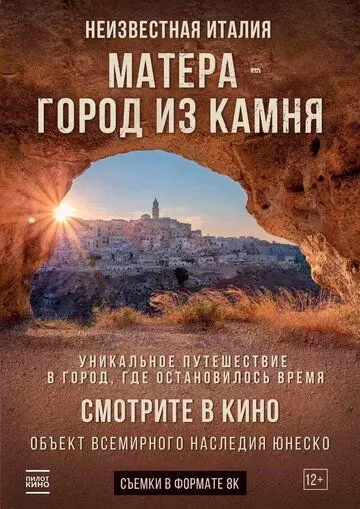 Матера – город из камня / Mathera 2019 скачать через торрент в хорошем качестве