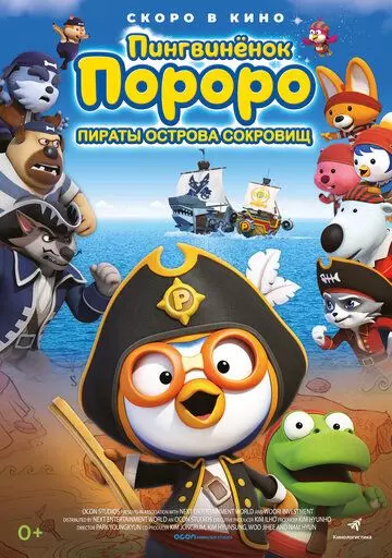 Пингвинёнок Пороро: Пираты острова сокровищ / Pororo, Treasure Island Adventure 2019 скачать через торрент в хорошем качестве