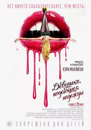 Девушка, подающая надежды / Promising Young Woman 2020 скачать через торрент в хорошем качестве