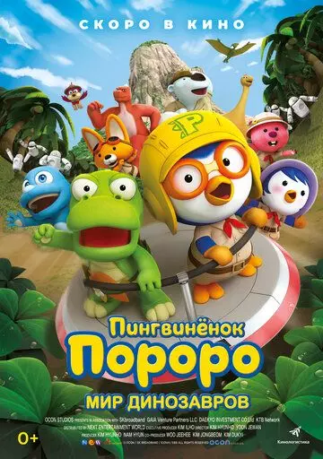Пингвинёнок Пороро. Мир динозавров / Pororo, Dinosaur Island Adventure 2017 скачать через торрент в хорошем качестве