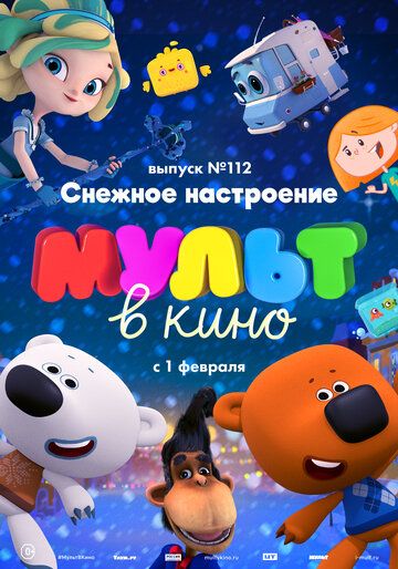 МУЛЬТ в кино 112. Снежное настроение