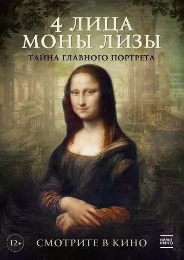 4 лица Моны Лизы / Identità Monna Lisa 2019 скачать через торрент в хорошем качестве