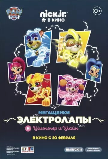 Мегащенки Электролапы и Шиммер и Шайн / Paw Patrol 2020 скачать через торрент в хорошем качестве