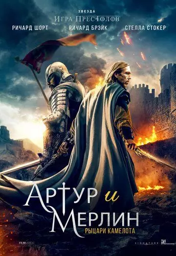 Артур и Мерлин: Рыцари Камелота / Arthur & Merlin: Knights of Camelot 2020 скачать через торрент в хорошем качестве