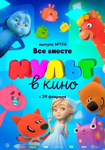 МУЛЬТ в кино 114. Все вместе 2020 скачать через торрент в хорошем качестве