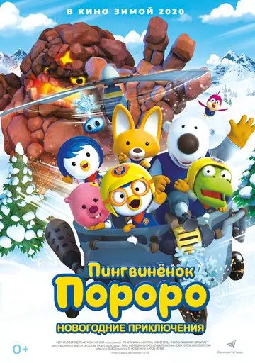 Пингвинёнок Пороро. Новогодние приключения / Pororo, the Snow Fairy Village Adventure 2014 скачать через торрент в хорошем качестве