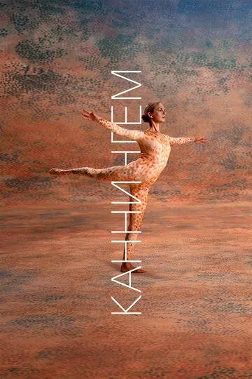 Каннингем / Cunningham 2019 скачать через торрент в хорошем качестве