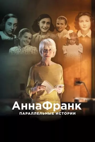 Анна Франк. Параллельные истории / #AnneFrank. Parallel Stories 2019 скачать через торрент в хорошем качестве