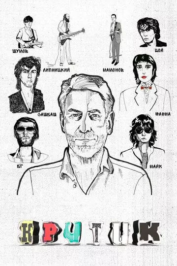 Критик 2018 скачать через торрент в хорошем качестве