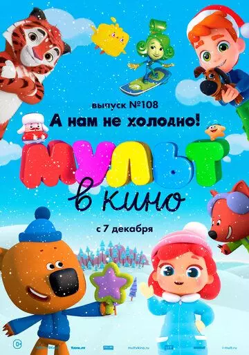 МУЛЬТ в кино. Выпуск №108. А нам не холодно! 2019 скачать через торрент в хорошем качестве