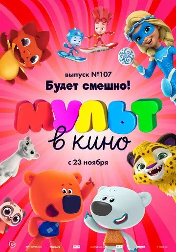 МУЛЬТ в кино 107. Будет смешно! 2019 скачать через торрент в хорошем качестве
