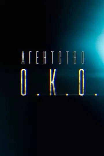 Агентство О.К.О. 2019 скачать через торрент в хорошем качестве
