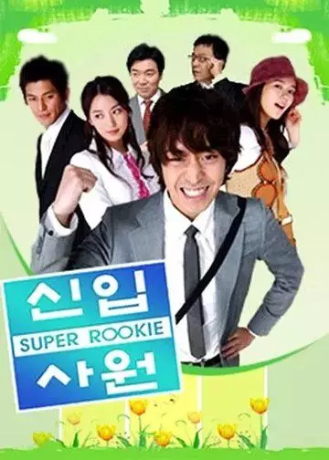 Суперновичок / Sinip sawon 2005 скачать через торрент в хорошем качестве