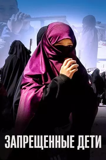 Запрещенные дети 2019 скачать через торрент в хорошем качестве