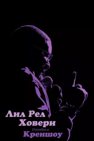 Лил Рел Ховери: Стендап в Креншоу / Lil Rel Howery: Live in Crenshaw 2019 скачать через торрент в хорошем качестве