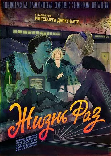 Жизнь Раз 2018 скачать через торрент в хорошем качестве