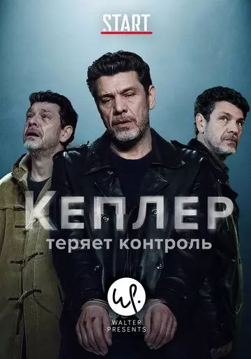 Кеплер теряет контроль / Kepler(s) 2018 скачать через торрент в хорошем качестве