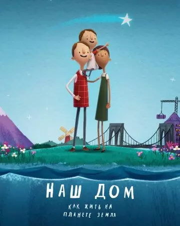 Наш дом: Как жить на планете Земля / Here We Are: Notes for Living on Planet Earth 2020 скачать через торрент в хорошем качестве