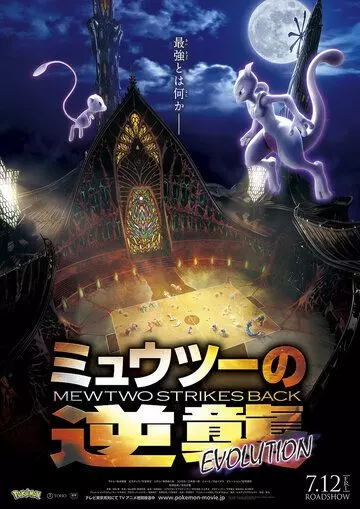 Покемон 22: Мьюту наносит ответный удар — Эволюция / Pokemon Movie 22: Mewtwo no Gyakushuu Evolution 2019 скачать через торрент в хорошем качестве